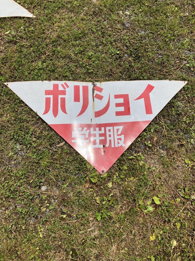 Amazon.co.jp: ボリショイ学生服看板（菅公）琺瑯看板 : 文房具